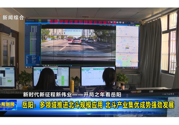 【开局之年看岳阳】岳阳：多领域推进北斗规模应用 北斗产业集优成势强劲发展