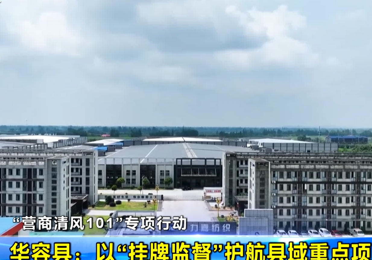 华容县：以“挂牌监督”护航县域重点项目建设