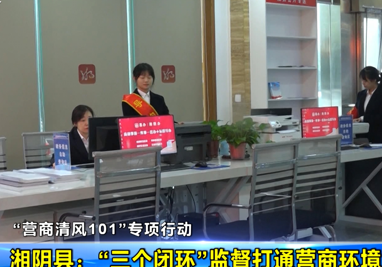 湘阴县：“三个闭环”监督打通营商环境“中梗阻”  