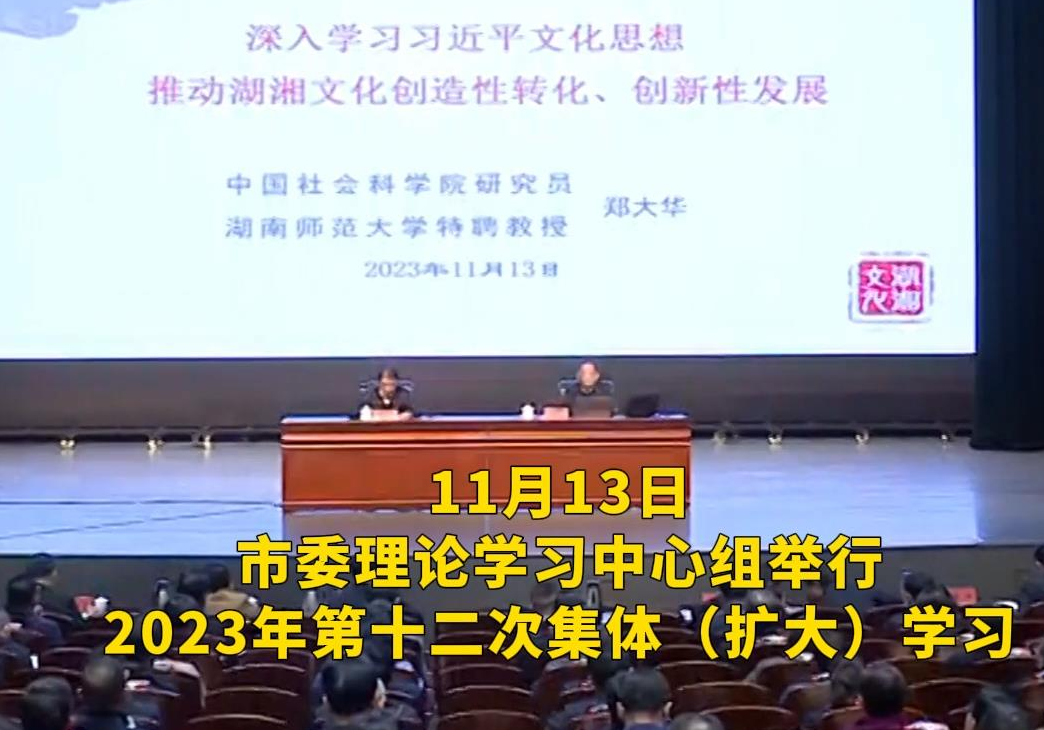 快讯｜市委理论学习中心组举行2023年第十二次集体（扩大）学习