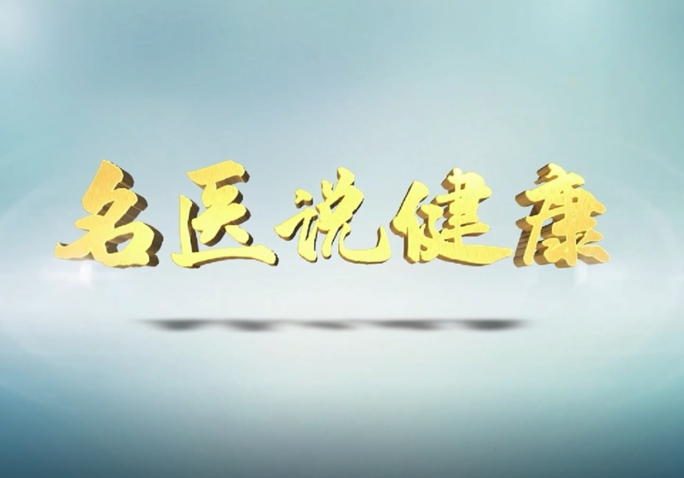 【名医说健康】科学运动  助力降糖
