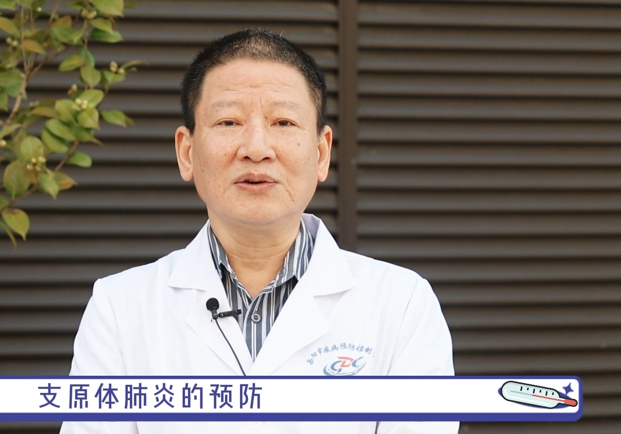 【疾控人说疾控】支原体肺炎的预防