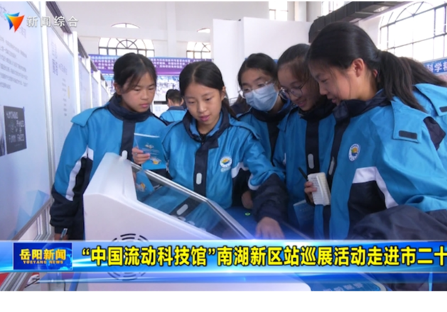 “中国流动科技馆”南湖新区站巡展活动走进市二十中