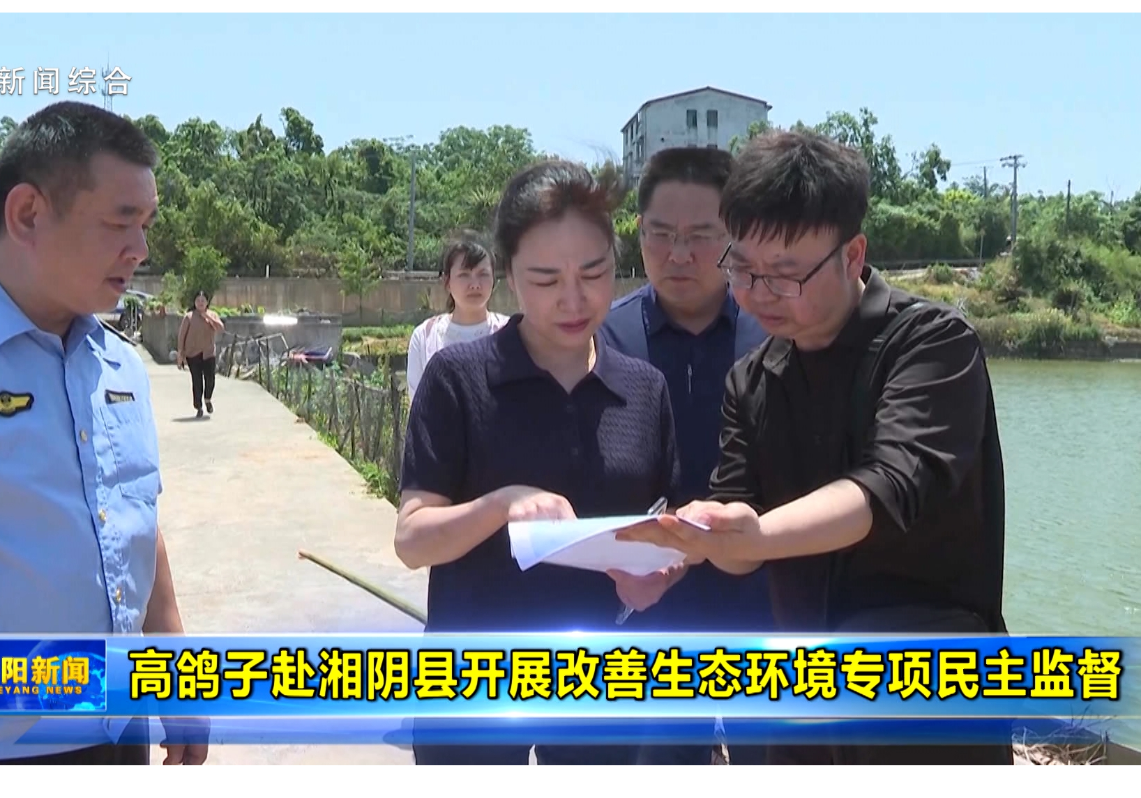 高鸽子赴湘阴县开展改善生态环境专项民主监督