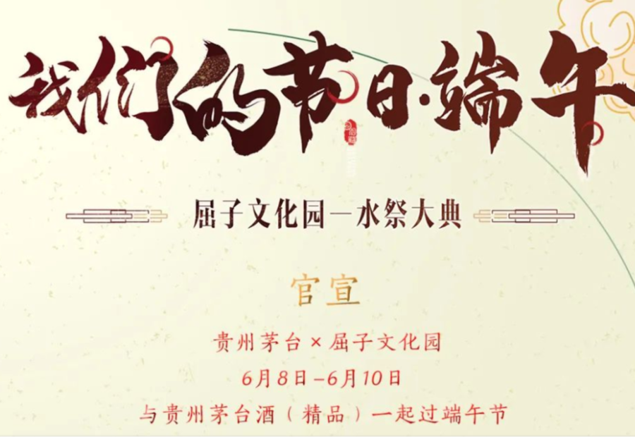 【官宣】匠作精品，非遗传承！贵州茅台×屈子文化园，邀你一起过端午！