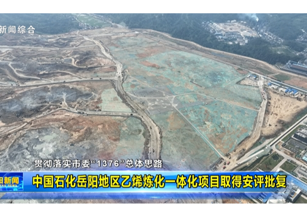 贯彻落实市委“1376”总体思路  中国石化岳阳地区乙烯炼化一体化项目取得安评批复