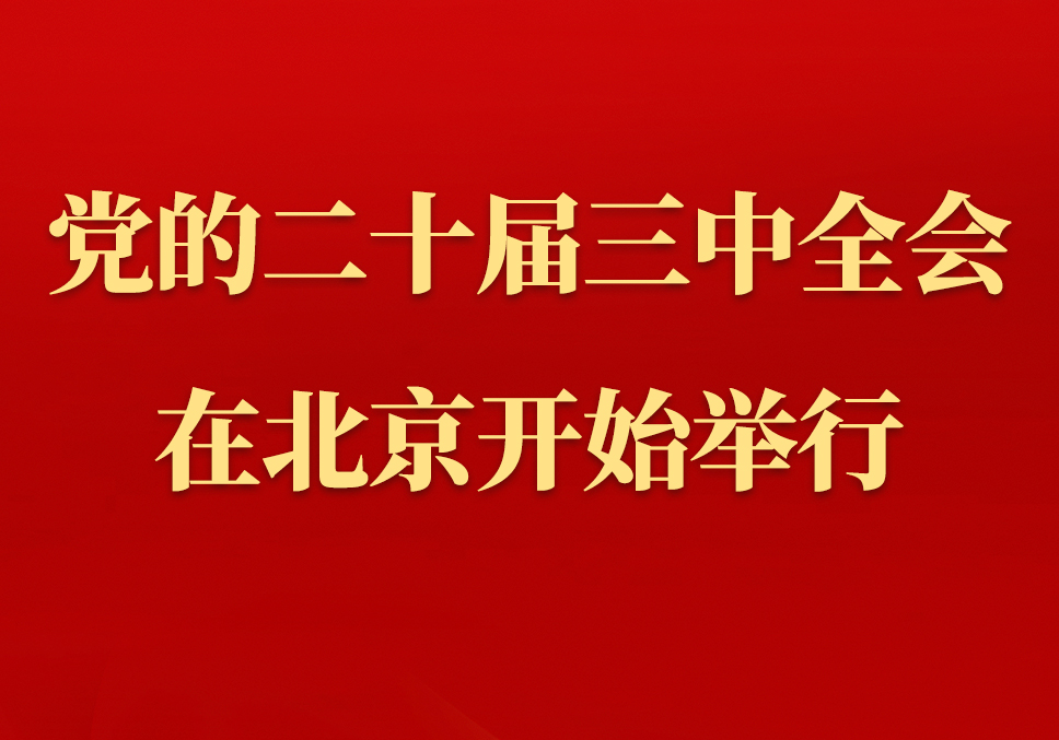 中国共产党第二十届中央委员会第三次全体会议在北京开始举行