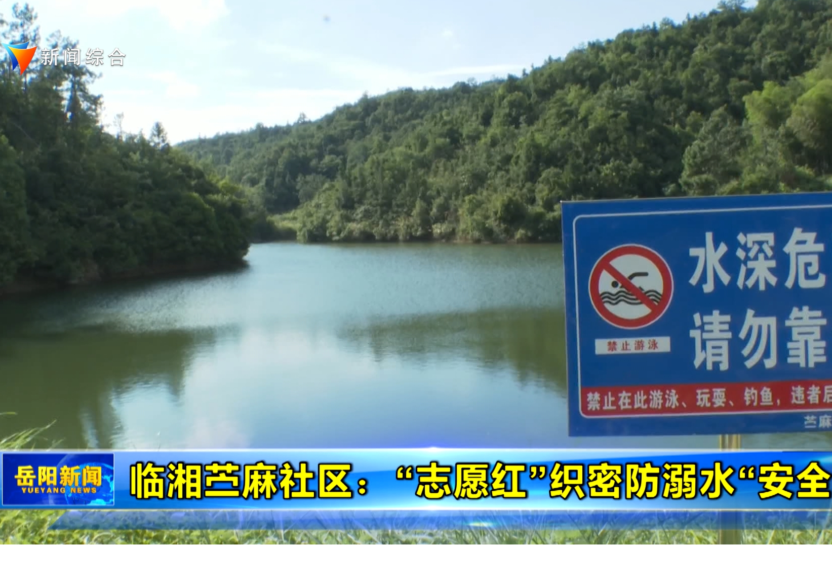 临湘苎麻社区：“志愿红”织密防溺水“安全网”