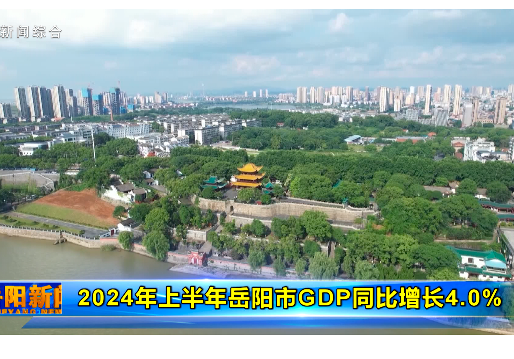 2024年上半年岳阳市GDP同比增长4.0%