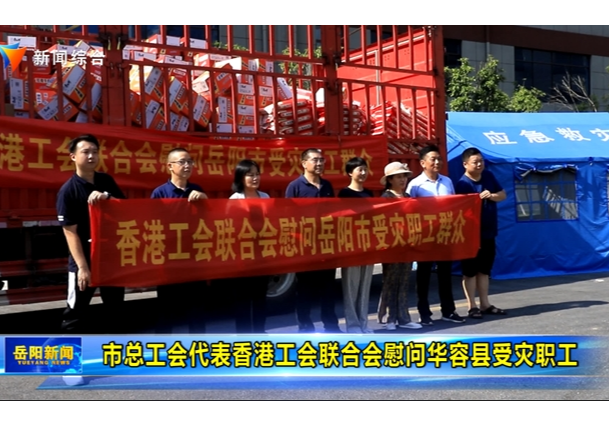 市总工会代表香港工会联合会慰问华容县受灾职工 