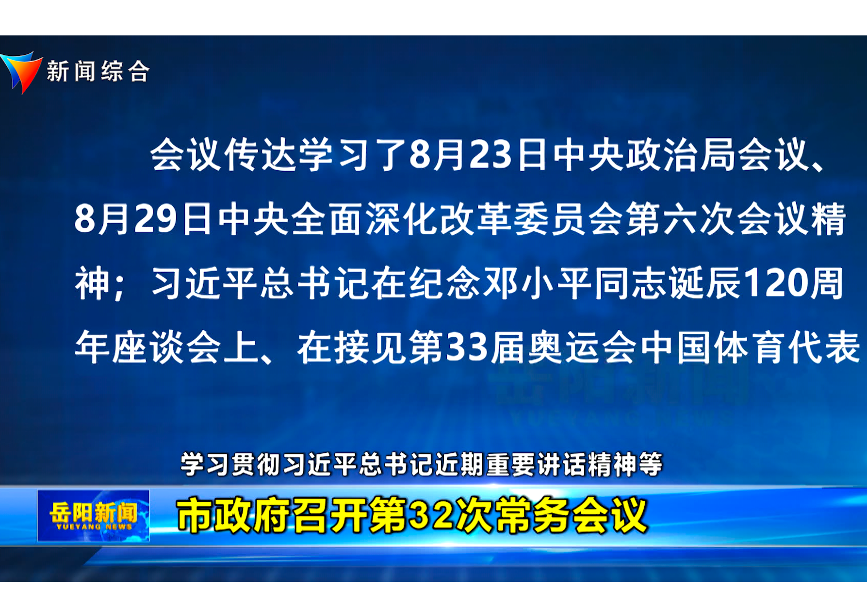 学习贯彻习近平总书记近期重要讲话精神等  市政府召开第32次常务会议  