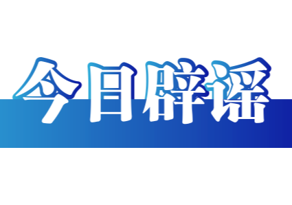 今日辟谣（2024年9月6日）