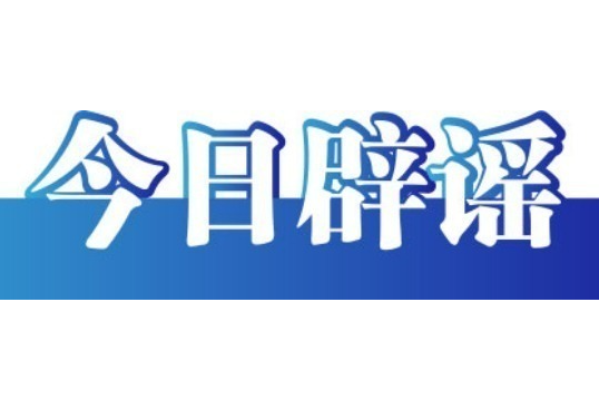 今日辟谣（2024年9月9日）