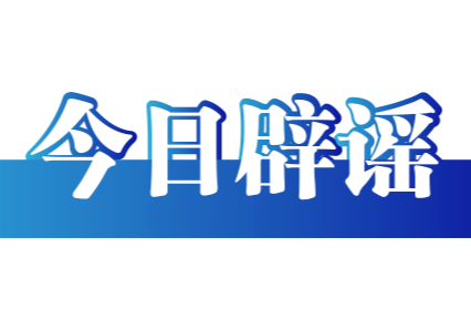 今日辟谣（2024年9月12日）