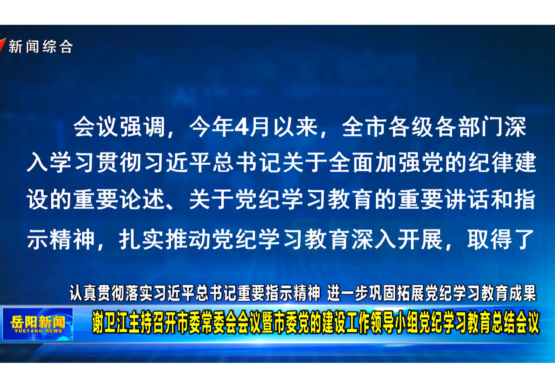 认真贯彻落实习近平总书记重要指示精神 进一步巩固拓展党纪学习教育成果  谢卫江主持召开市委常委会会议暨市委党的建设工作领导小组党纪学习教育总结会议