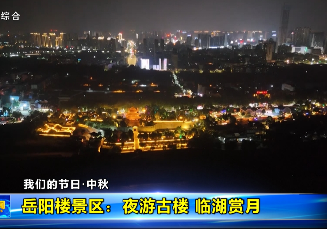 我们的节日·中秋  岳阳楼景区：夜游古楼 临湖赏月