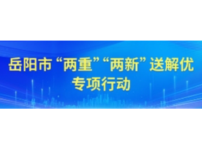 湖南省超长期特别国债资金支持消费品以旧换新实施方案