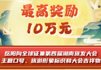 最高奖励10万元！岳阳向全球征集第四届湖南旅发大会主题口号、旅游形象标识和大会吉祥物