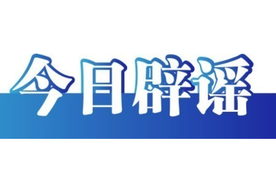 今日辟谣（2024年9月19日）