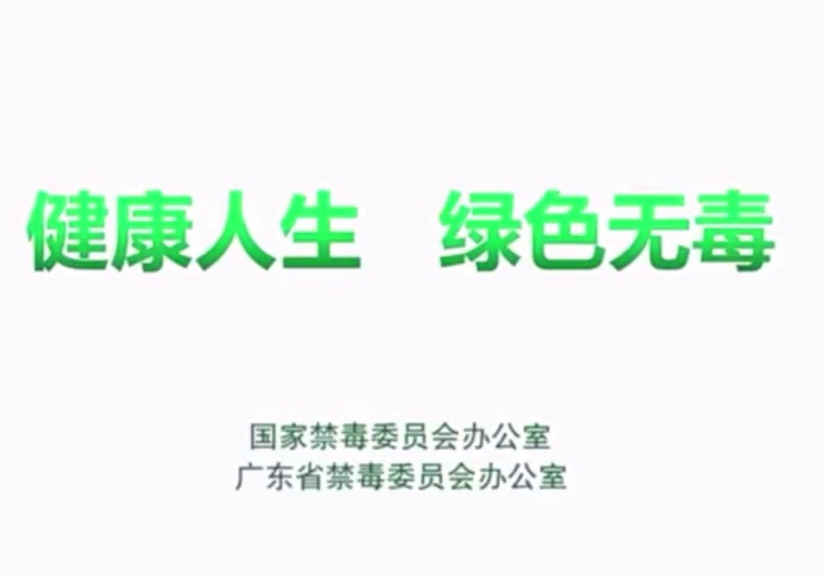 公益广告|钟南山院士禁毒公益片：《别让“我以为”变成“我后悔”》