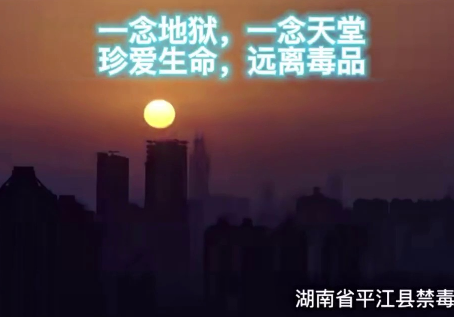 公益广告|一念天堂 一念地狱 珍爱生命 远离毒品