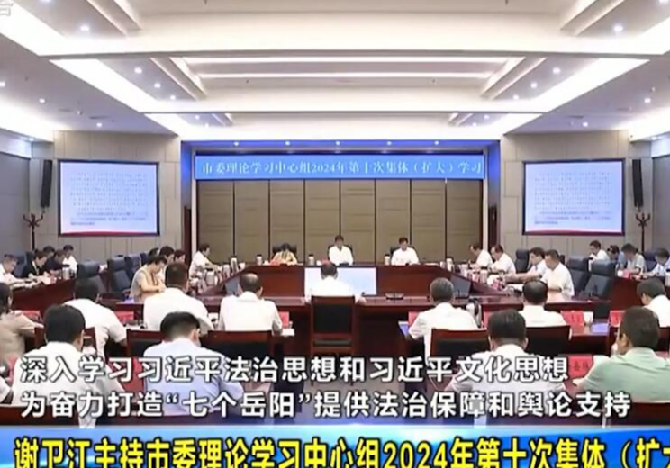 谢卫江主持市委理论学习中心组2024年第十次集体（扩大）学习