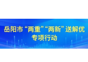 湖南省工业和信息化领域大规模设备更新实施方案