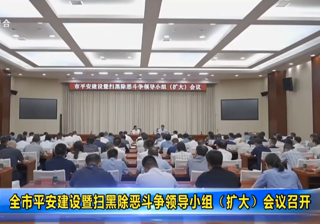 全市平安建设暨扫黑除恶斗争领导小组（扩大）会议召开