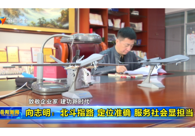 【致敬企业家 建功新时代】 向志明：北斗指路 定位准确 服务社会显担当