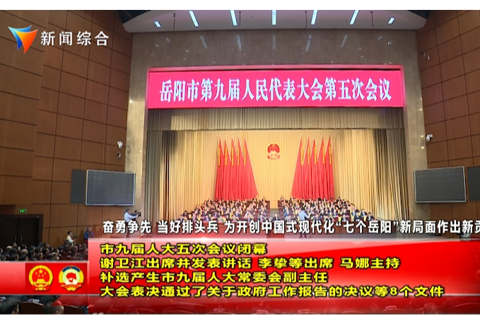市九届人大五次会议闭幕