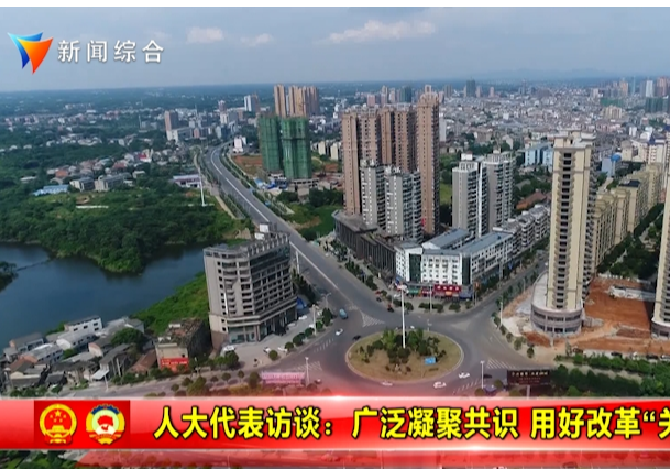 人大代表访谈：广泛凝聚共识 用好改革“关键一招”