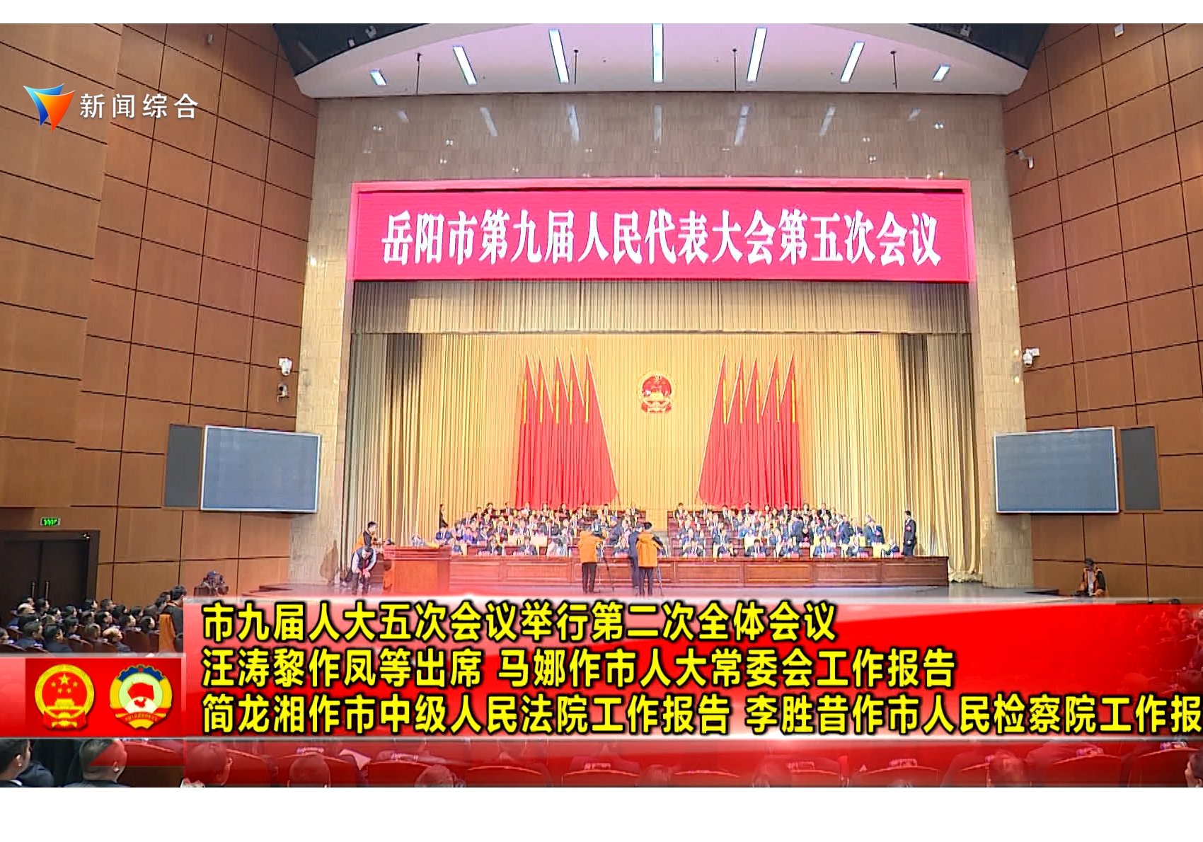 市九届人大五次会议举行第二次全体会议