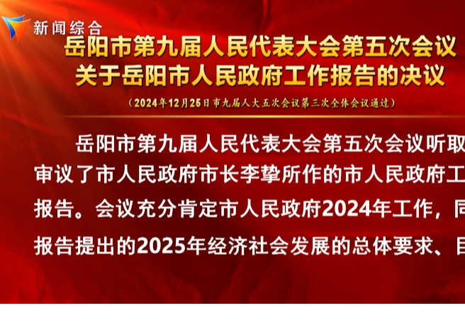 岳阳市第九届人民代表大会第五次会议决议和公告
