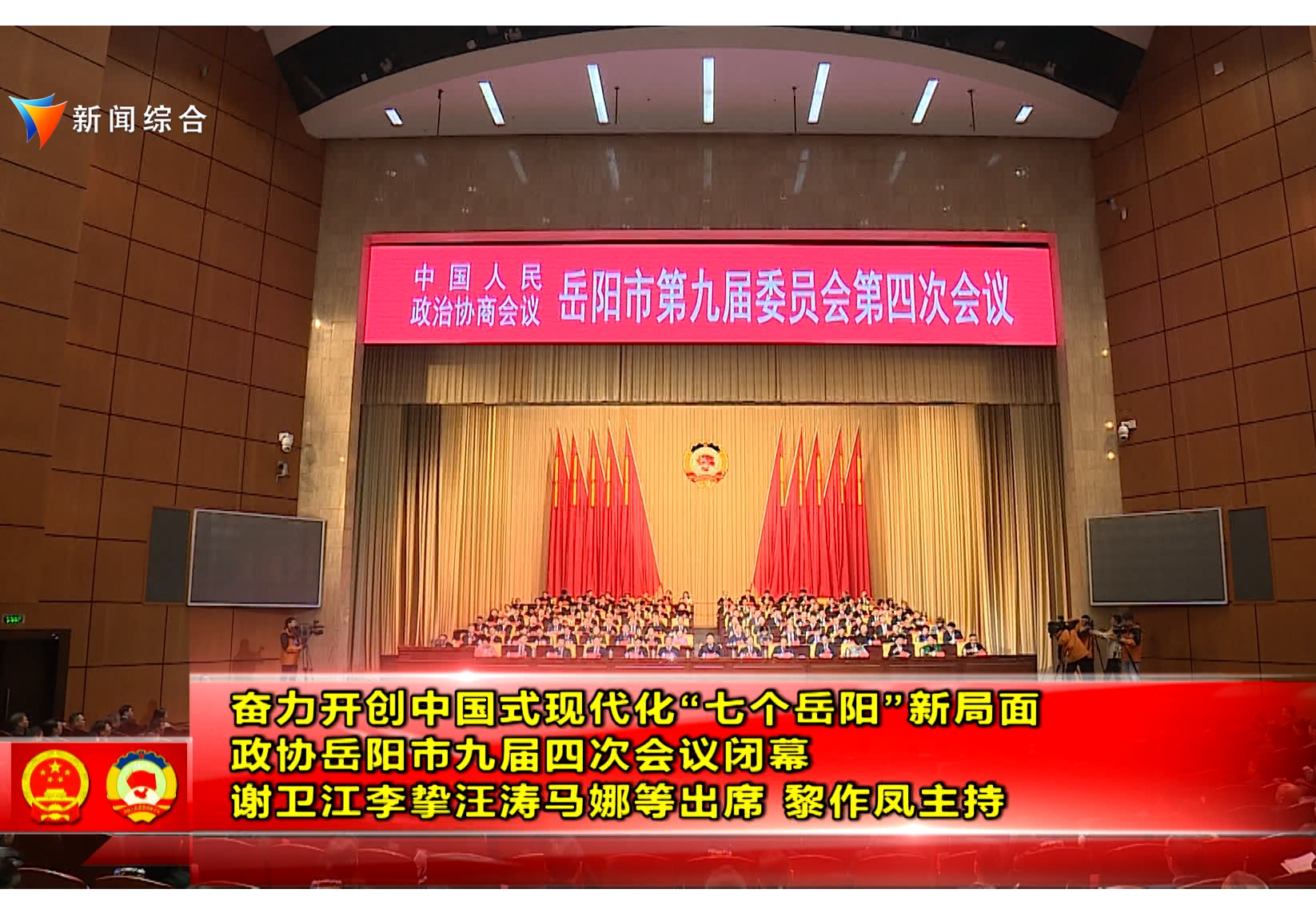 政协岳阳市九届四次会议闭幕