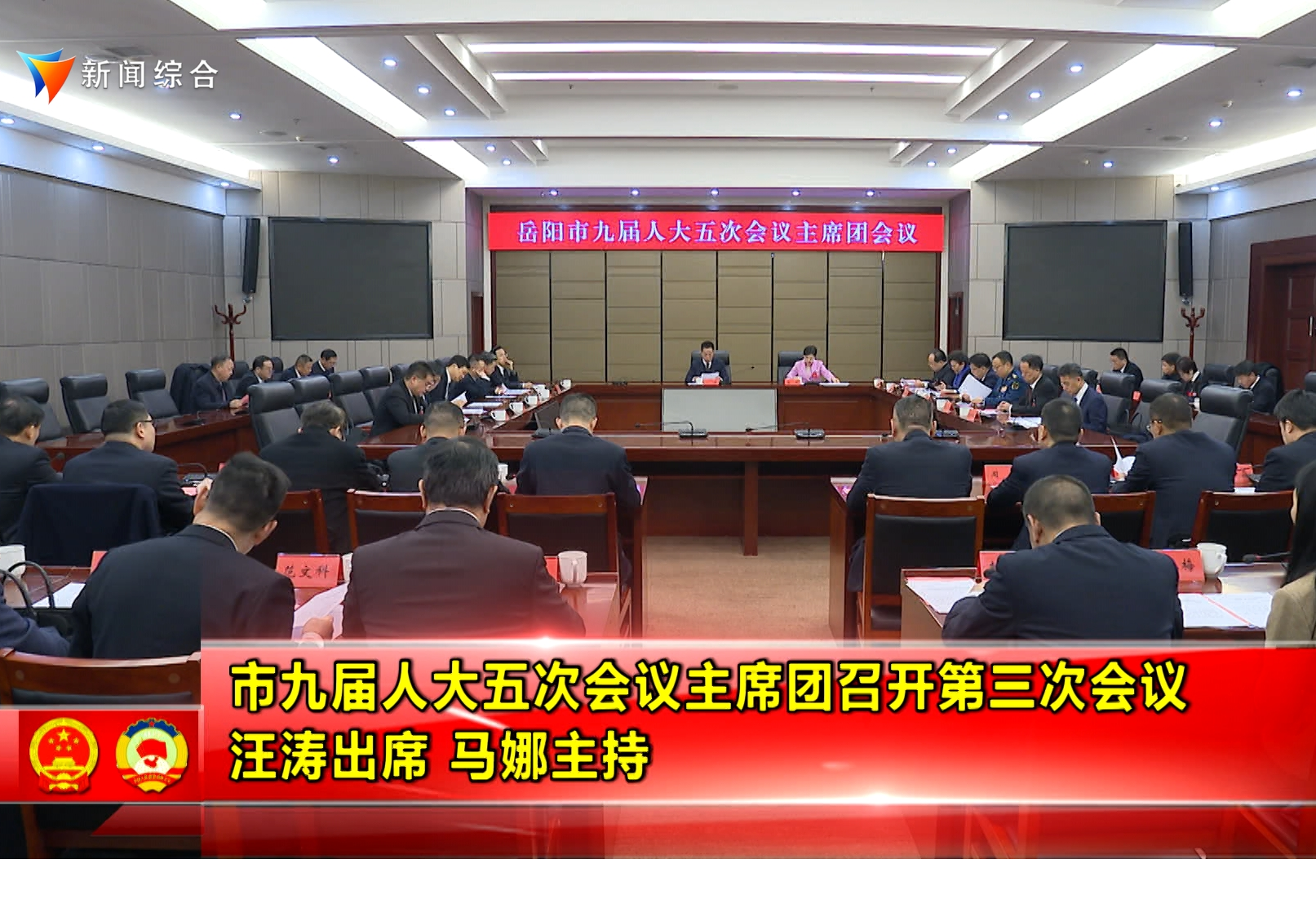 市九届人大五次会议主席团召开第三次会议 汪涛出席 马娜主持