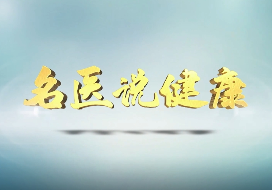 【名医说健康】四个动作，保护男性的生命“腺”