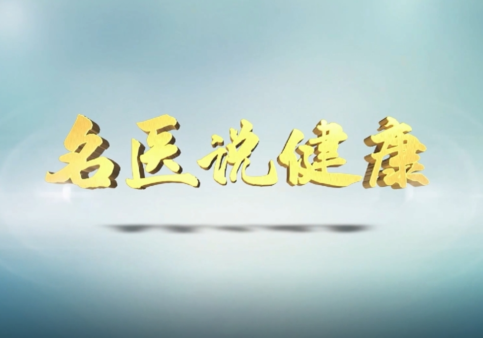 【名医说健康】警惕慢阻肺 关注肺功能