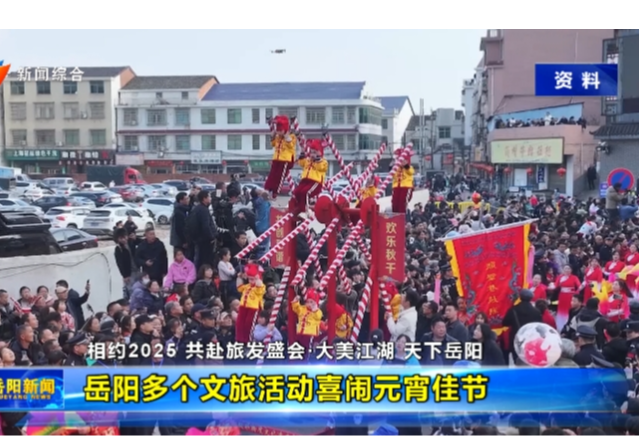 相约2025 共赴旅发盛会·大美江湖 天下岳阳 岳阳多个文旅活动喜闹元宵佳节