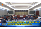 紧扣中心大局 深入调查研究 汇聚推动高质量发展强大合力 2024年各民主党派市委会、市工商联和无党派人士参政议政专题调研成果协商座谈会召开  
