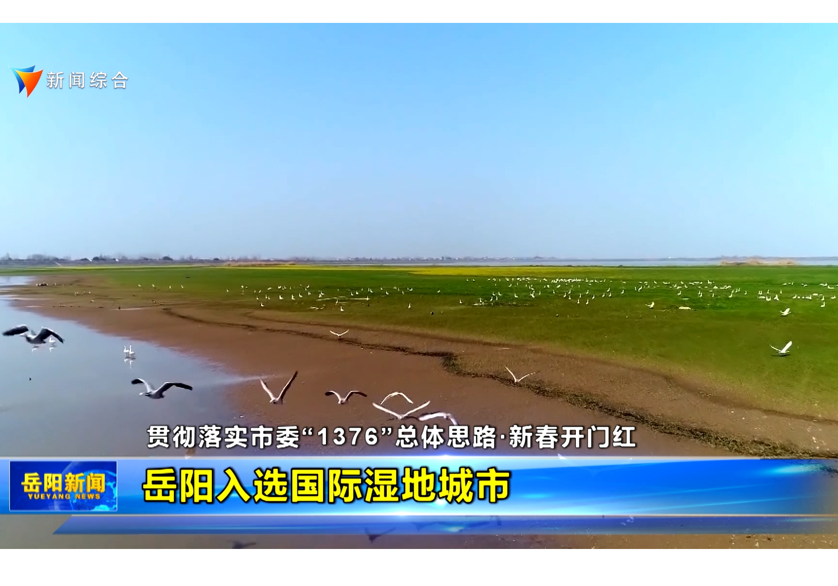【贯彻落实市委“1376”总体思路·新春开门红】岳阳入选国际湿地城市
