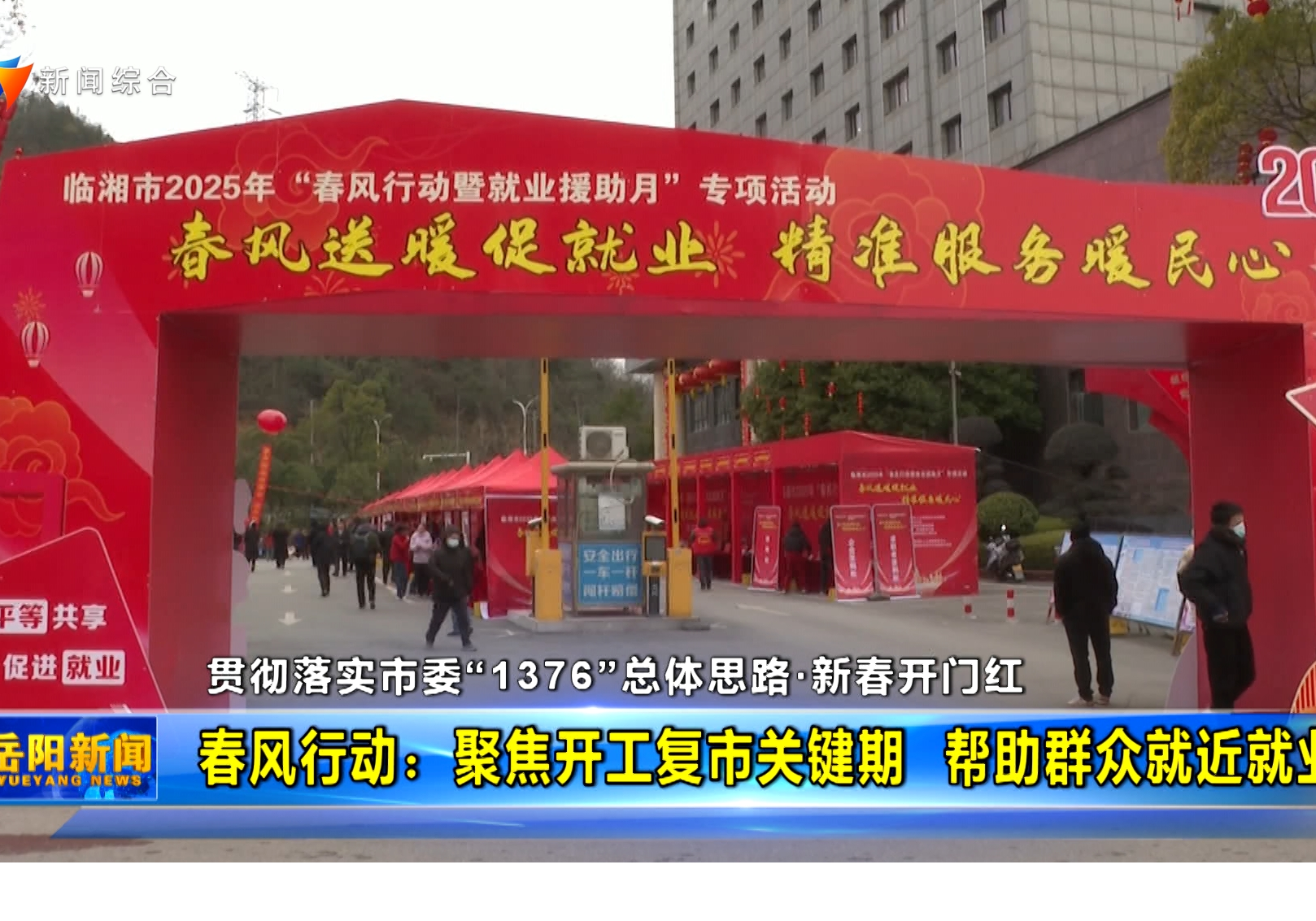 【贯彻落实市委“1376”总体思路·新春开门红】春风行动：聚焦开工复市关键期帮助群众就近就业