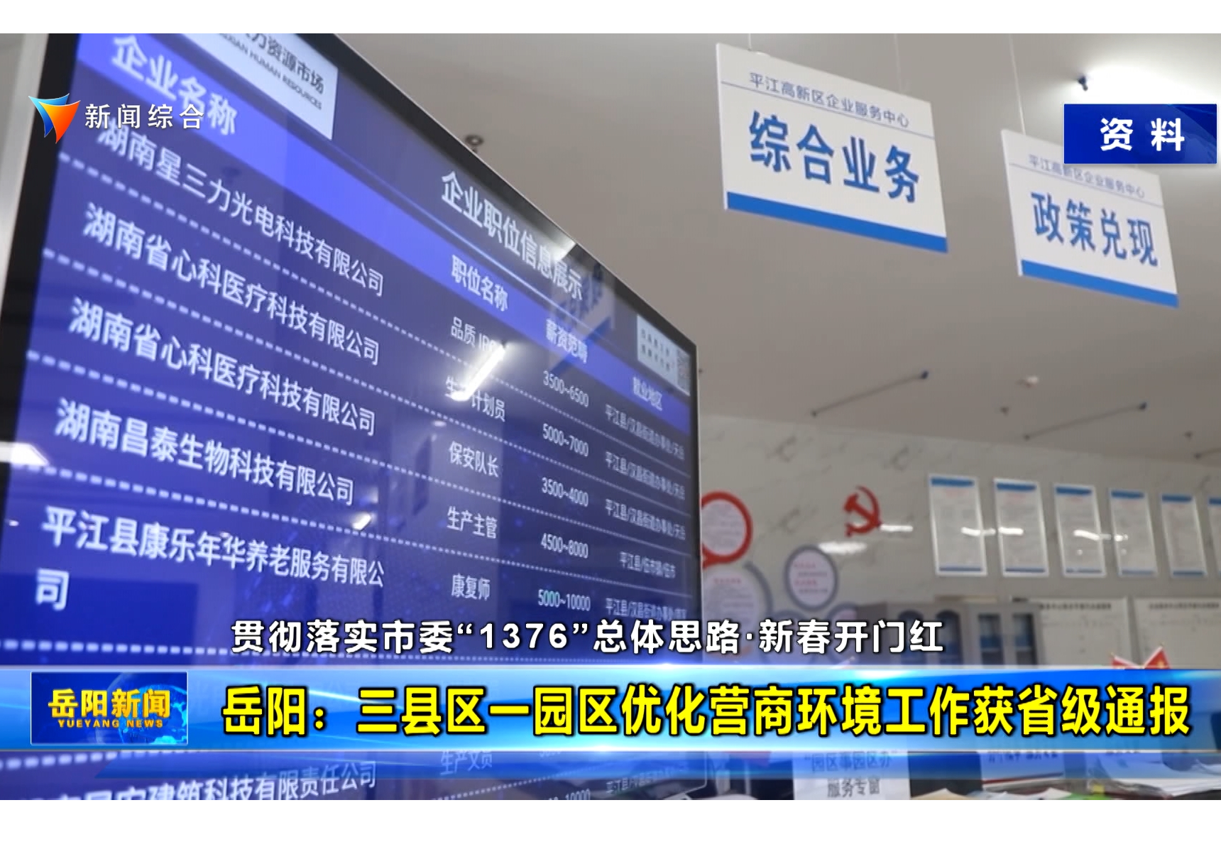 【贯彻落实市委“1376”总体思路·新春开门红】岳阳：三县区一园区优化营商环境工作获省级通报