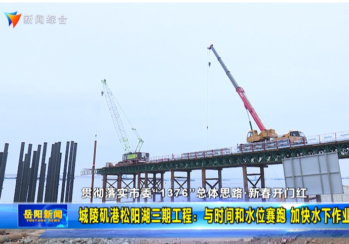 【贯彻落实市委“1376”总体思路·新春开门红】城陵矶港松阳湖三期工程：与时间和水位赛跑 加快水下作业面施工