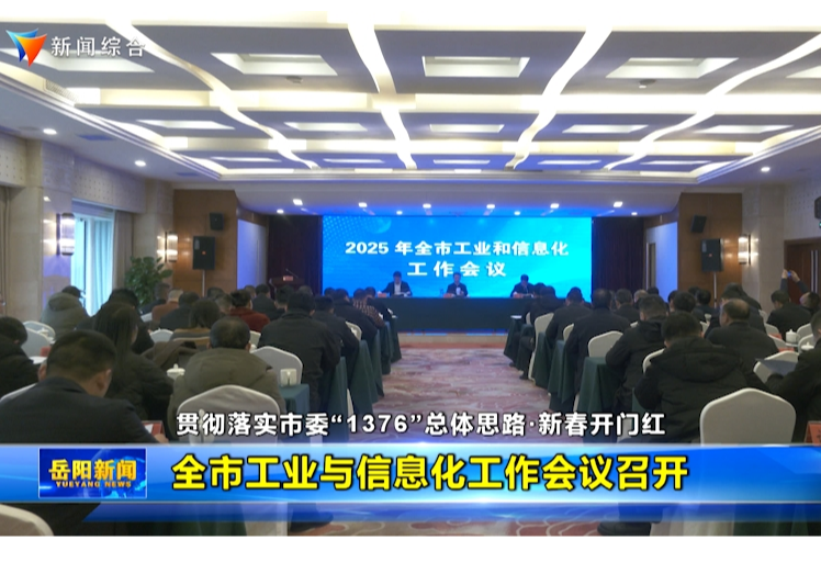 【贯彻落实市委“1376”总体思路·新春开门红】全市工业与信息化工作会议召开