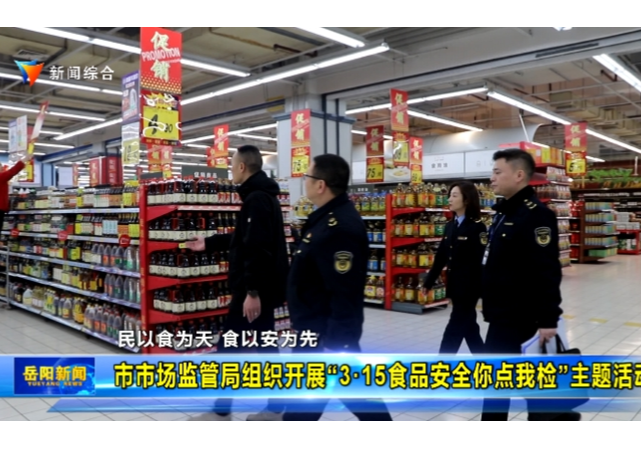 民以食为天 食以安为先 市市场监管局组织开展“3•15食品安全你点我检”主题活动