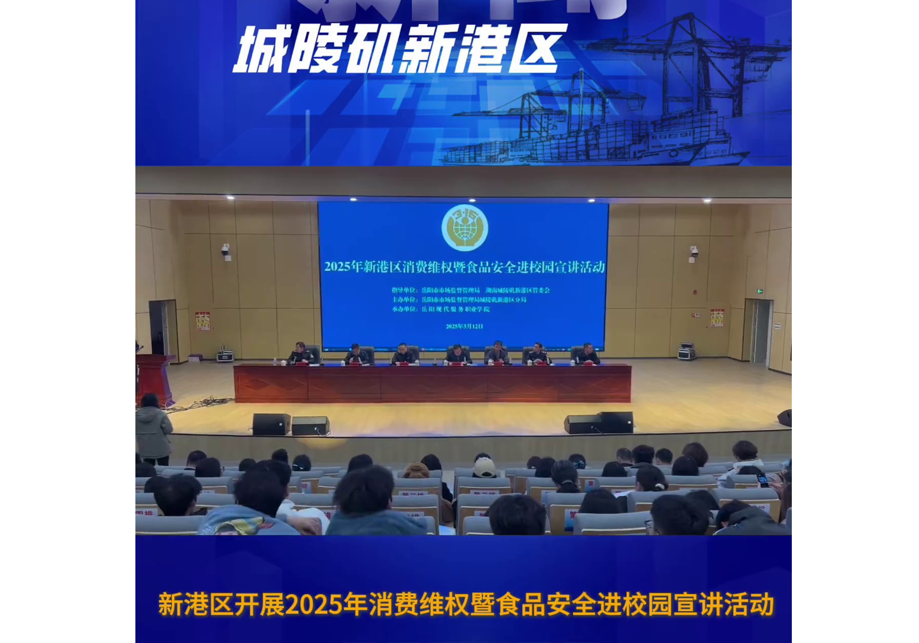 新港区开展2025年消费维权暨食品安全进校园宣讲活动