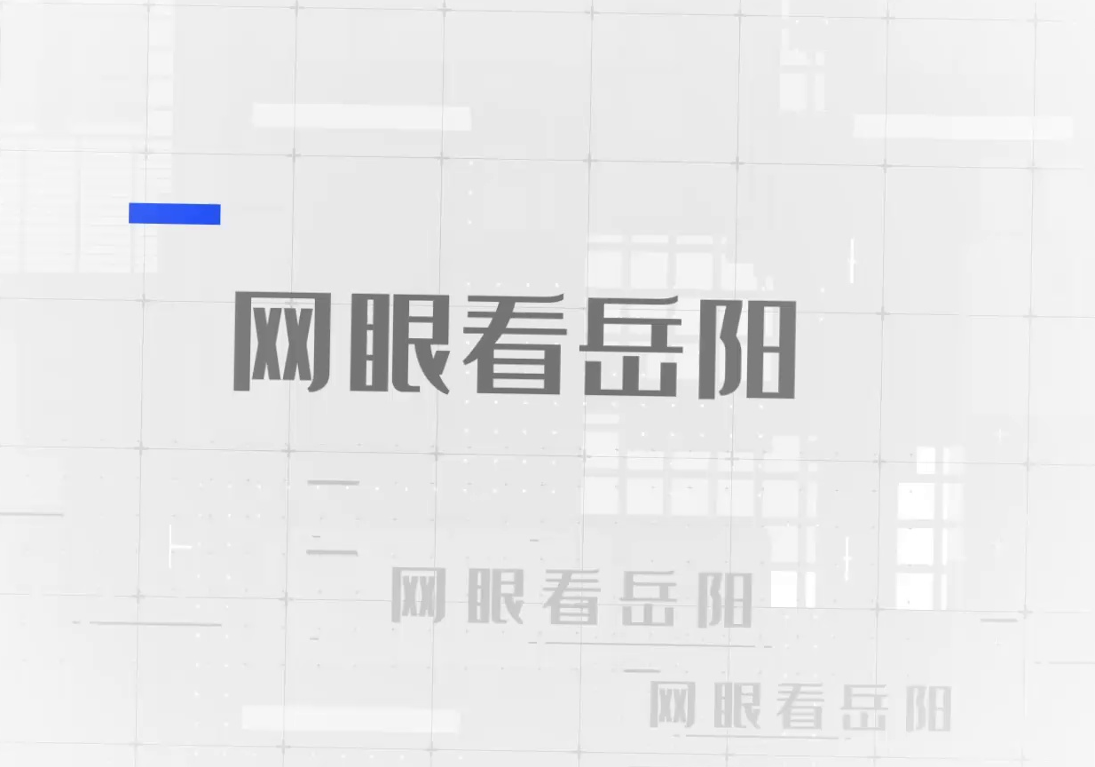 《网眼看岳阳》2025年3月21日