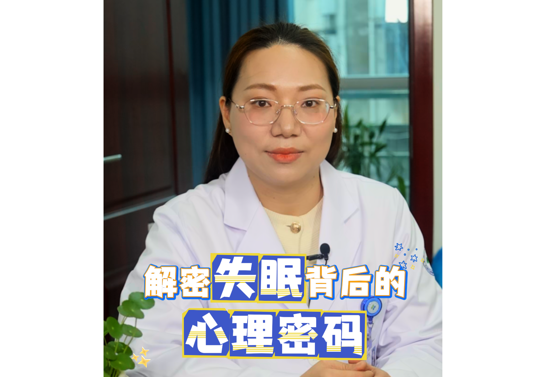 【名医说健康】解密失眠背后的心理密码