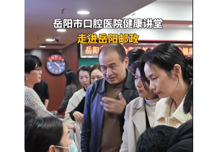 口腔健康 全身健康 岳阳市口腔医院健康讲堂走进岳阳邮政