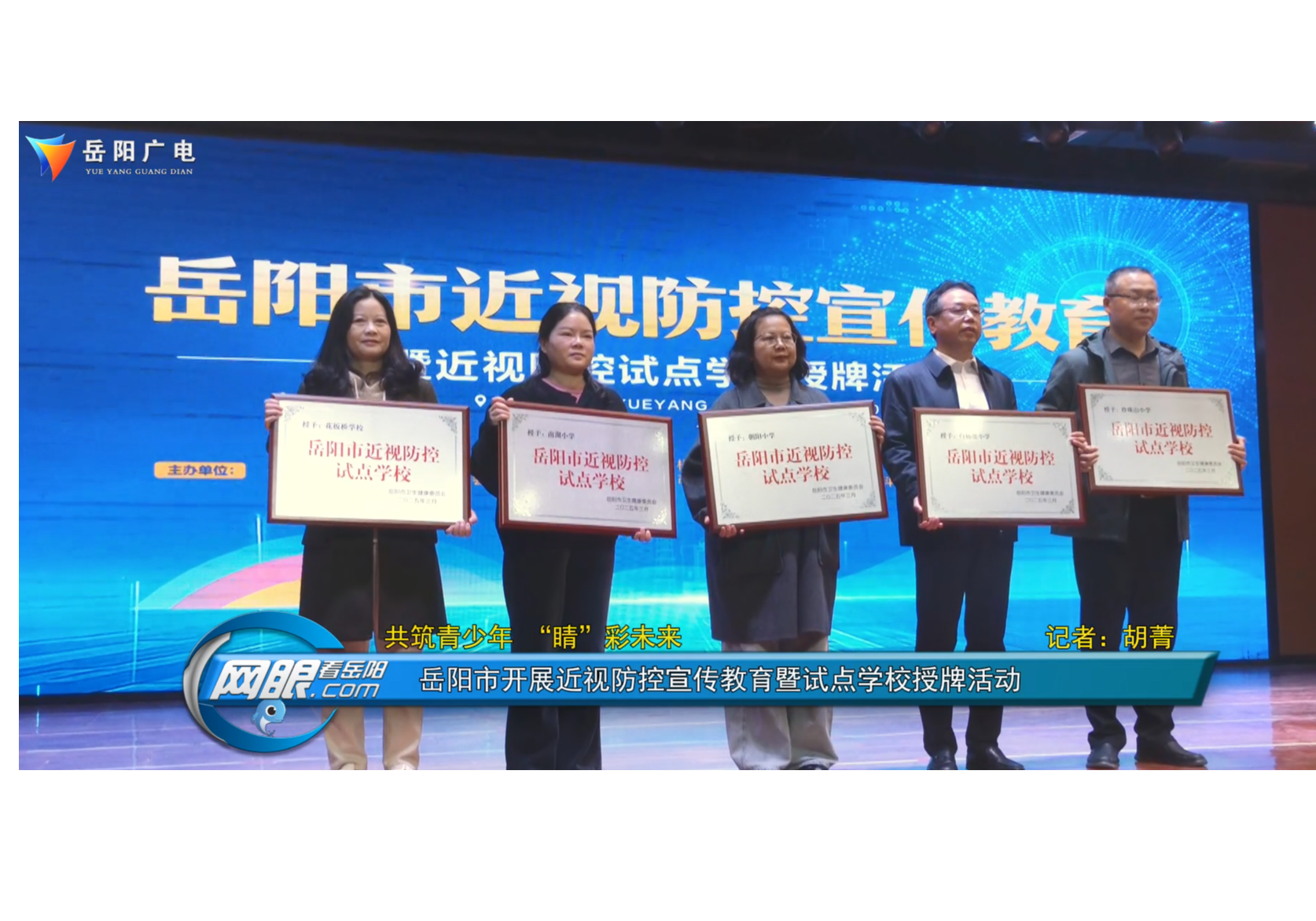 共筑青少年 “睛”彩未来  岳阳市开展近视防控宣传教育暨试点学校授牌活动